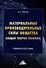 Материальные производительные силы общества (Общая теория техники): Учебное пособие - 0