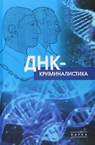 ДНК-криминалистика