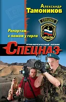 Спецназ(м).Репортаж с ножом у горла