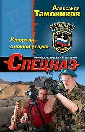 Спецназ(м).Репортаж с ножом у горла