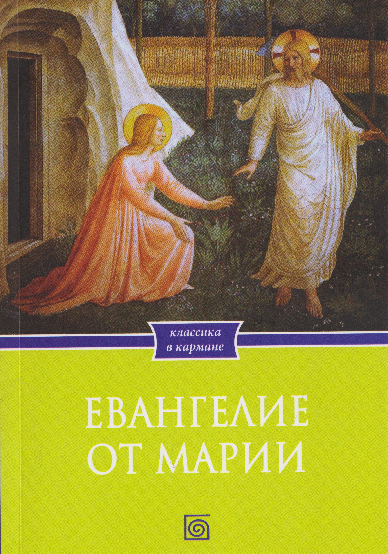 Обложка книги «Евангелие от Марии. Новозаветные апокрифы»