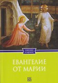Евангелие от Марии. Новозаветные апокрифы - 0