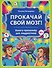 Прокачай свой мозг! Книга-тренажёр для подростков - 0