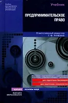 Предпринимательское право. Учебник для вузов