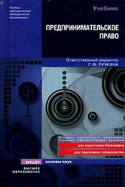 Предпринимательское право. Учебник для вузов