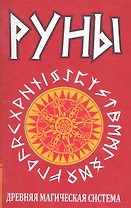 Руны. Древняя магическая система. 5-е изд.