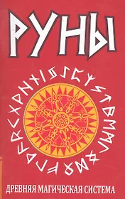 Руны. Древняя магическая система. 5-е изд.