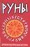 Руны. Древняя магическая система. 5-е изд. - 0