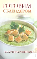 Готовим с блендером. 365 лучших рецептов.