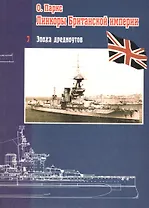 Линкоры Британской империи ч.7.  Эпоха дредноутов