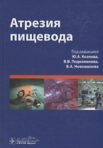 Атрезия пищевода