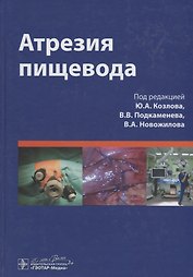 Атрезия пищевода