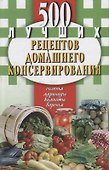 500 лучших рецептов домашнего консервирования.Соленья,маринады,компоты,варенья - 0