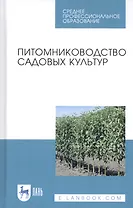 Питомниководство садовых культур. Учебное пособие