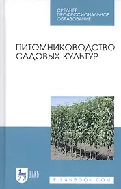 Питомниководство садовых культур. Учебное пособие