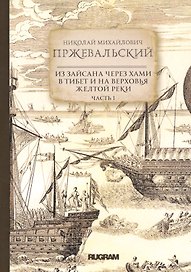 Из Зайсана через Хами в Тибет и на верховья Желтой реки. Часть I