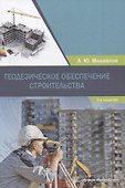 Геодезическое обеспечение строительства - 0