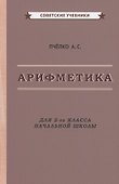 Арифметика. Учебник для 2-го класса начальной школы - 0