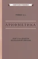 Арифметика. Учебник для 2-го класса начальной школы
