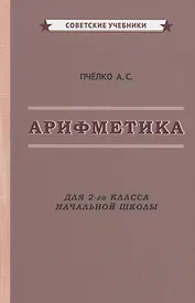Арифметика. Учебник для 2-го класса начальной школы