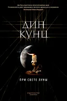 При свете луны
