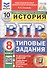 Всероссийская проверочная работа. История. 8 класс. Типовые задания. 10 вариантов заданий. ФГОС Новый - 0