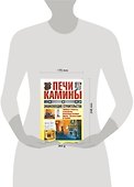 Печи, камины. Энциклопедия строительства - 1