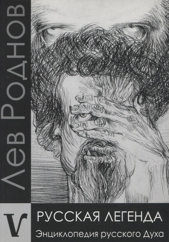 

Русская легенда. Энциклопедия русского Духа