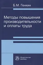 Методы повышения производительности и оплаты труда