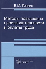 Методы повышения производительности и оплаты труда
