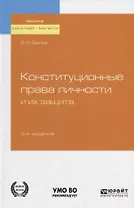 Конституционные права личности и их защита. Учебное пособие для бакалавриата и магистратуры