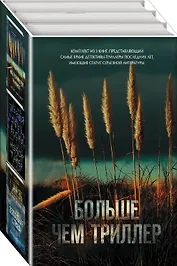 Комплект из 3 книг. Больше чем триллер (Мы начинаем в конце. Первый день весны. Зеркальная страна)