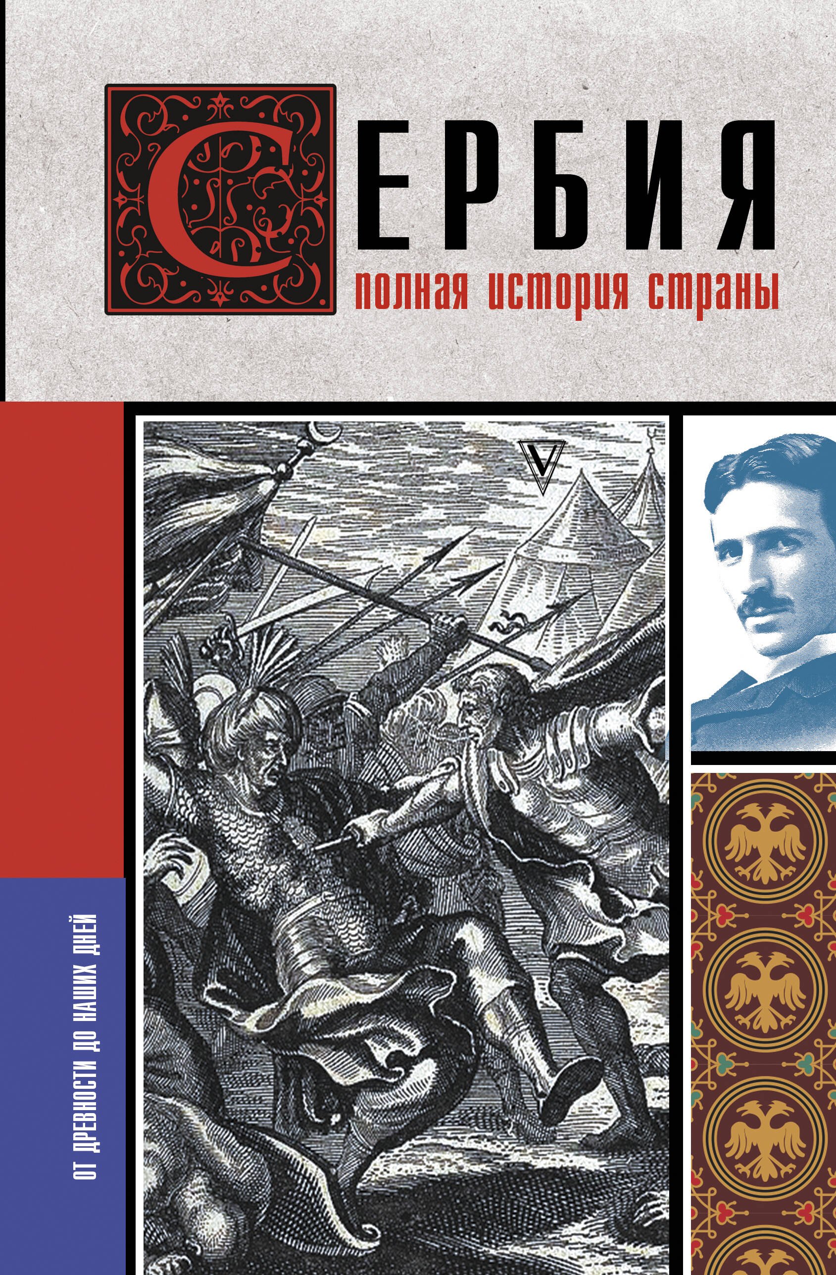 

Сербия. Полная история страны