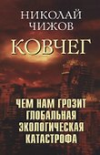 Ковчег. Чем нам грозит глобальная экологическая катастрофа - 0