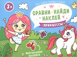 Принцессы. Книжка-картинка