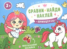 Принцессы. Книжка-картинка