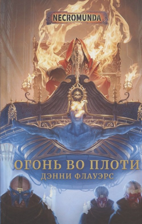 

Огонь во плоти