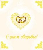 С днем свадьбы!