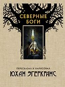 Северные боги с иллюстрациями Юхана Эгеркранса - 0