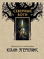 Северные боги с иллюстрациями Юхана Эгеркранса