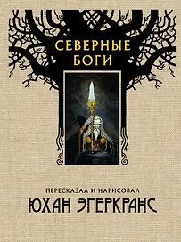 Северные боги с иллюстрациями Юхана Эгеркранса