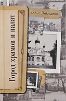 Город храмов и палат