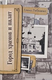 Город храмов и палат