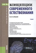 Концепции современного естествознания Учебник (4 изд) (Бакалавриат) Найдыш (ФГОС 3+) (эл. прил. на с - 0
