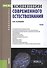 Концепции современного естествознания Учебник (4 изд) (Бакалавриат) Найдыш (ФГОС 3+) (эл. прил. на с - 0