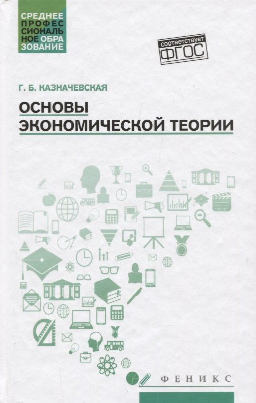 

Основы экономической теории. Учебное пособие