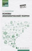 Основы экономической теории. Учебное пособие - 0