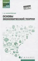 Основы экономической теории. Учебное пособие