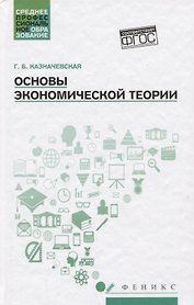 Основы экономической теории. Учебное пособие