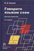 Говорите языком схем: краткий справочник - 0